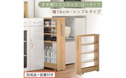 【完成品＋設置付き】すき間ワゴンラック ロータイプ〔幅16cm・シンプルタイプ〕（オーク）隙間収納 キッチンラック スリム スリムラック キッチン キッチンワゴン 収納 すき間収納 ランドリー ラック KKONRA945187-0-OAK 2414365 - 和歌山県海南市