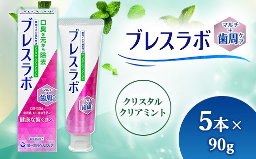ブレスラボ マルチ＋歯周ケア クリスタルクリアミント 90g 5本セット | 歯磨き粉 歯磨き ハミガキ デンタルケア フッ素 虫歯予防 口臭予防 歯周病予防 日本製 ※2026年4月頃より順次発送予定