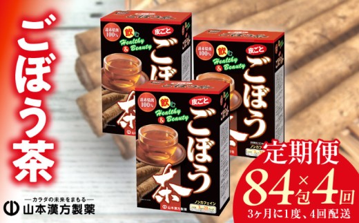 ＜3ヶ月に1度、4回送付定期便＞ごぼう茶