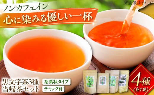 お茶 黒文字茶3種と当帰茶のセット クロモジ茶 くろもじ茶 国産 黒文字茶 植物由来 ノンカフェイン リラックス 詰め合わせ ギフト 4種 4種類 飲み比べ セット 詰め合わせ クロモジ 黒文字 枝 葉 ブレンド 当帰茶 和漢 ハーブティー 健康茶 ノンカフェイン デカフェ カフェインレス リラックス 癒し 香り 芳香 睡眠 おやすみ前 国産 島根県雲南市/有限会社田井産業 [AICY014]