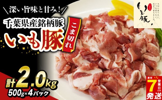 ＼最短7営業日以内発送／ 豚こま肉 2kg 豚肉 国産 小分け 豚こま肉 豚コマ肉 こま肉 小間 千葉県産 銘柄豚 いも豚 豚 buta 切り落とし 切落し 切り落し 冷凍 送料無料 産地直送 千葉県 旭市 旭食肉協同組合 ask022 2159528 - 千葉県旭市