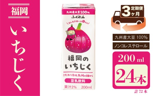 【3ヶ月連続定期便】〈ふくれん〉 九州産大豆使用　豆乳飲料　いちじく　200ml×24本　[M432P-1P]　とよみつひめ　イソフラボン　ソイ　健康　たんぱく質