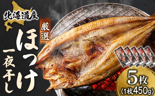 釧路町 ヒロセ謹製。 じゅわっと旨みが弾ける！脂のり抜群のほっけ。