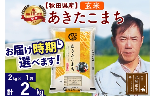 ※令和7年産※秋田県産 あきたこまち 2kg【玄米】(2kg小分け袋)【1回のみお届け】2025年産 お届け時期選べる お米 みそらファーム