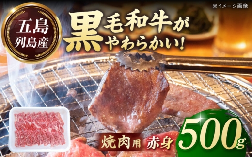 五島列島産 黒毛和牛 焼肉用 赤身 500g 五島市/山口Farm [PGJ013]