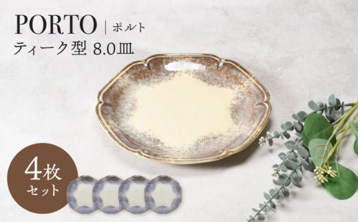 【美濃焼】ポルト ティーク型 8.0皿 4点セット【カネ定製陶】 [MEI238] 2510366 - 岐阜県土岐市