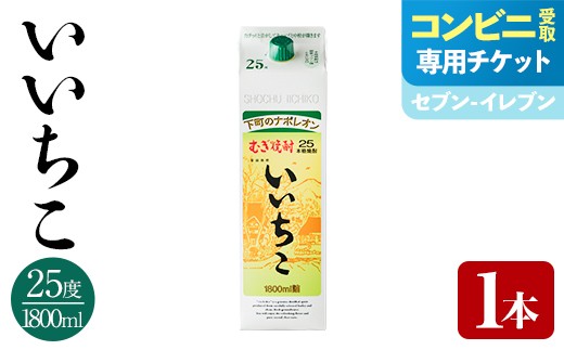 ＜メールで届く！セブン-イレブン受け取り専用チケット＞いいちこ 25度 パック(1800ml×1本) 酒 お酒 むぎ焼酎 麦焼酎 常温 いいちこ 三和酒類 紙パック コンビニ受け取り 引換券 デジタルクーポン 【119100100】【ふるさと納税総合研究所】