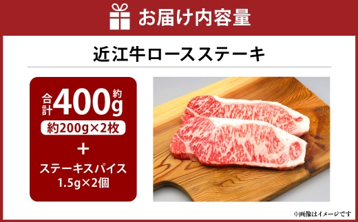 A4等級以上保障!!近江牛ロースステーキ2枚(約200g×2枚)スパイス付き(1.5g×2)【近江牛専門店かねきち】