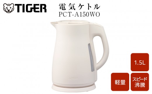2025年度新製品 タイガー魔法瓶　電気ケトル 軽量＆コンパクト　スピード沸騰　注ぎ口カバー  PCT-A150　オフホワイトWO 1.5L【 大阪府門真市 家電 電化製品 キッチン家電 生活家電 新生活 新生活応援 】 2333811 - 大阪府門真市