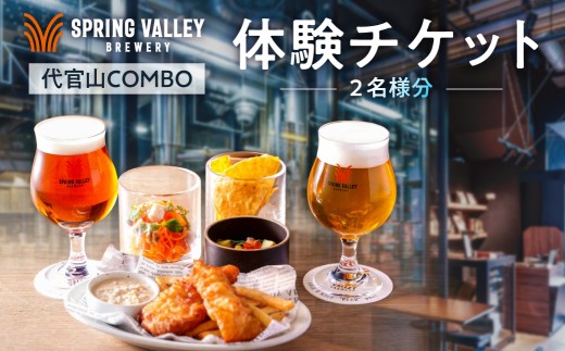 「代官山 COMBO」体験ペアチケット（2名様分） 【お食事券 スプリングバレー ブルーワリー クラフトビール 限定ビール  体験 ペアチケット】
