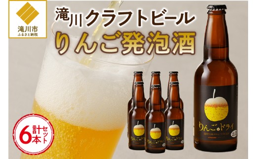 滝川クラフトビール　りんご発泡酒６本セット