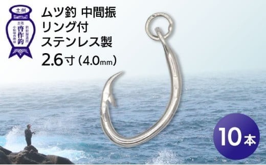 KS004-1 ムツ釣　中間振　リング付　ステンレス製2.6寸（4.0mm）10本×1袋 2184805 - 高知県東洋町
