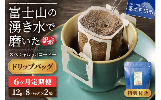 メール便発送【訳ありコーヒー定期便】富士山の湧き水で磨いた スペシャルティコーヒー（ドリップ）6ヶ月 コーヒー 珈琲 ドリップコーヒー ブレンドコーヒー 定期便 山梨 富士吉田