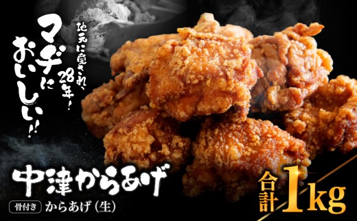 中津からあげ 骨付きからあげ 【生タイプ】 500g×2  まぢからあげ店  |  味付生肉 鶏肉 中津からあげ 唐揚げ からあげ から揚げ レンジ 冷凍 冷凍食品 弁当 おかず お惣菜 おつまみ 大分県 中津市