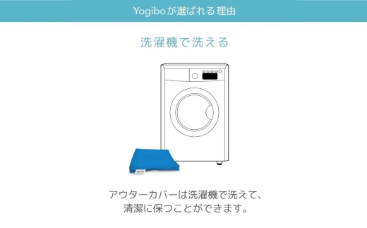 カバーが洗えるYogibo。四日市市のふるさと納税で選ぼう