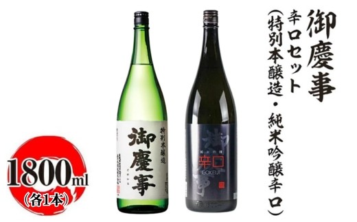 御慶事　辛口セット（特別本醸造・純米吟醸辛口）1800ml　各1本｜酒 お酒 地酒 日本酒 飲み比べ セット ギフト 家飲み 贈答 贈り物 古河市 ※離島への配送不可 _AA41