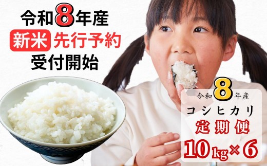 【令和8年産新米・先行予約】【6回定期便】あわくら源流米 コシヒカリ 白米 10kg｜西粟倉村産・昼夜寒暖差が育む甘み｜ふるさと納税 K-ag-CFZA 2513495 - 岡山県西粟倉村