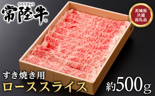 147茨城県産黒毛和牛「常陸牛」ローススライスすき焼き用約500ｇ【茨城県共通返礼品】 313380 - 茨城県茨城町