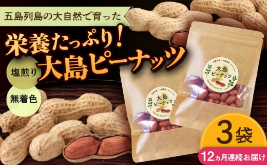 【全12回定期便】大島ピーナッツ 70g×3袋 長崎県 小値賀町 大島 【神川農園】 [DBT010]