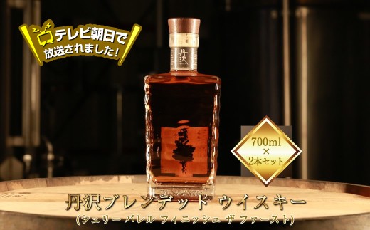 テレビ朝日で放送されました！【丹沢蒸留所】　丹沢　ブレンデット ウイスキー(シェリー バレル フィニッシュ ザ ファースト)　700ml×２本セット【 お酒 ウイスキー ギフト お祝い 神奈川県 山北町 】