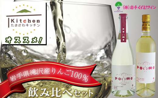 滝沢りんごワイン ポム 720ml & ポムシードル 750ml 各1本 セット 【たきざわキッチン】 ワイン 酒 白ワイン スパークリングワイン シードル お酒 林檎 リンゴ りんご アップル 贈り物 プレゼント ギフト プチギフト バレンタインデー ホワイトデー クリスマス 人気 オススメ おすすめ
