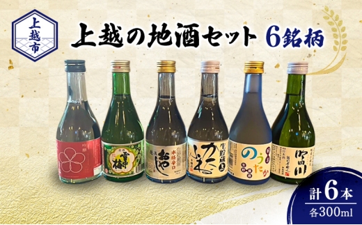 日本酒 新潟 上越の地酒 6銘柄×1本 日本酒セット ギフト 飲み比べ 地酒 上越 300ml×6本 父の日 国産 店長オススメ おすすめ 純米 吟醸