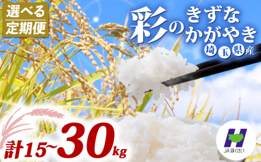 精米 定期便 5kg × 3ヶ月 6か月 米 定期便 令和7年産 彩のかがやき 彩のきずな 計 15kg 30kg お米 白米 こめ ライス kome ごはん ご飯 コメ ブランド米 精米 人気 おすすめ 5キロ 産地直送 送料無料 数量 限定 白飯 ふるさと納税 人気 飯 おいしい 美味しい JAほくさい 埼玉県 羽生市