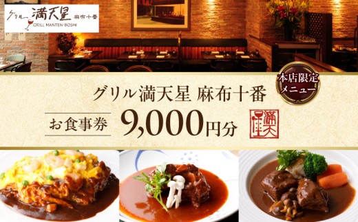 グリル満天星 麻布十番　本店限定メニュー　9,000円お食事券 2547594 - 東京都港区