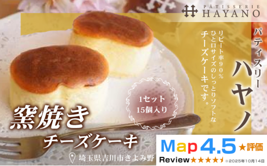 009-010　窯焼きチーズケーキ１セット（１５個入り） 2598502 - 埼玉県吉川市