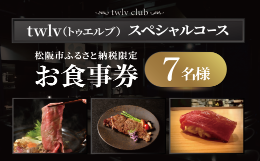 【002284-6】松阪市ふるさと納税限定お食事券7名様（スペシャルコース）