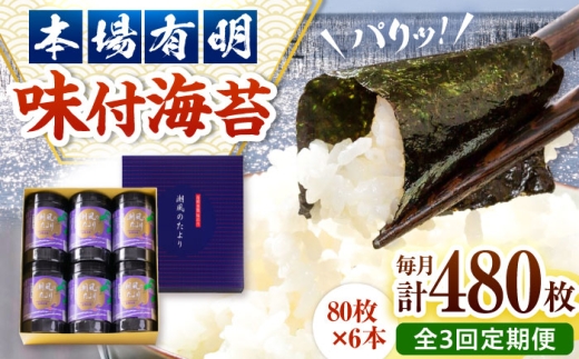 【全3回定期便】福岡有明のり　潮風のたより6本セット　味付海苔　10切80枚×6本セット(合計480枚) 桂川町/株式会社木村食品 [ADCG060] 2515613 - 福岡県桂川町