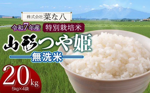 【令和7年産】 特別栽培米 山形つや姫 無洗米 20kg (5kg×4袋)　山形県鶴岡市産　株式会社菜な八（鶴岡ファーマーズ） 2511930 - 山形県鶴岡市