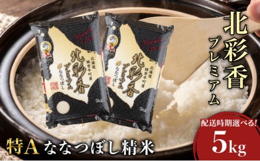 ＜配送月が選べる＞令和7年産【プレミアム北彩香(ななつぼし)】白米 5kg 真空パック