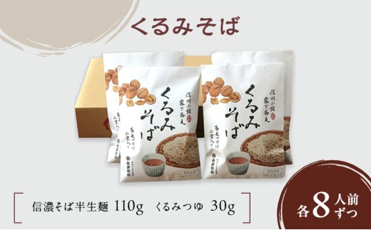 くるみそば 2人前×4袋 8人前（信濃そば半生麺・くるみつゆ付き）麺類　そば　蕎麦　乾麺　信州そば　お取り寄せ　年越しそば　長野　ご当地[№5915-1355]