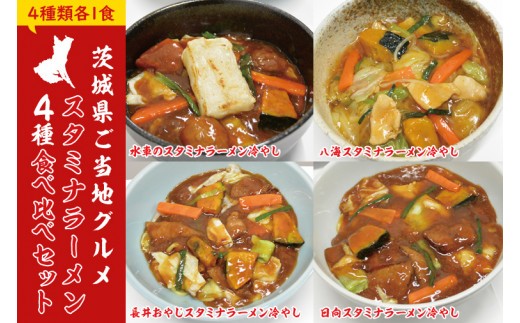 【日時指定必須】スタミナラーメン４種食べ比べセット（長井おやじ、水車、八海、日向各１食＋餅１個）【ラーメン 麺 スタミナ 冷やし ラーメン 食べ比べ ご当地ラーメン ご当地グルメ 茨城県 水戸市】（FF-11）