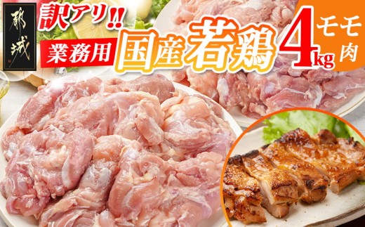訳アリ!【業務用】国産若鶏モモ肉4kg_16-1402_(都城市) 若鶏 国産 鶏 モモ 業務用 4kg ジューシー たっぷり 大容量 アレンジ ストック 訳あり