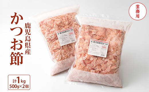 <業務用>鹿児島県産 かつお節 花かつお 1kg 薄削り 鰹節 荒節 かつおぶし A8-27_ かつお節 鰹節 かつおぶし かつおパック 和食 出汁 だし 冷奴 お浸し 鹿児島県 枕崎市 人気 おすすめ 送料無料 プレゼント 贈答 ギフト【1166469】