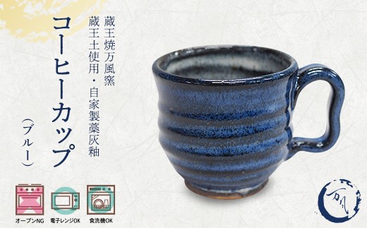 蔵王焼万風窯　蔵王土 コーヒーカップ(190ml) / ブルー　【04301-1023】