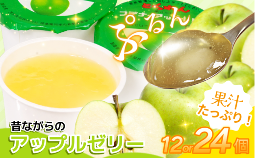 ゼリー アップル 12個 24個 入り プデナー ゼリー フルーツ とくれん フルーツゼリー 給食 冷凍 徳島 スイーツ お取り寄せ シャーベット 懐かしい 青リンゴ りんご リンゴ 林檎