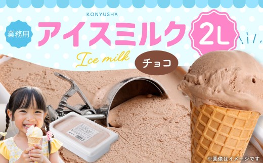 チョコレートアイスミルク 2L 【2025年6月下旬順次発送開始】