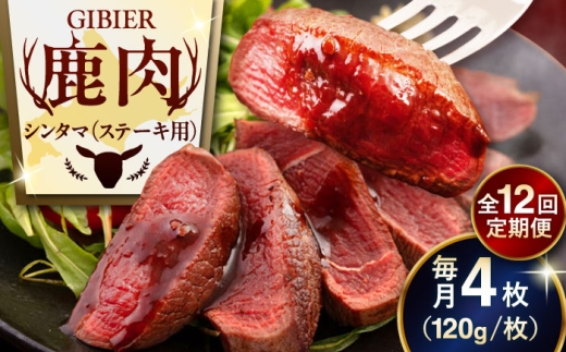 【全12回定期便】鹿肉 ステーキ  ( シンタマ ) 4枚 《喜茂別町》【EBIJIN】 ジビエ 鹿 シンタマ 希少部位 ステーキ ステーキ用 赤身 冷凍 冷凍配送 北海道 [AJAO047] 192000 192000円