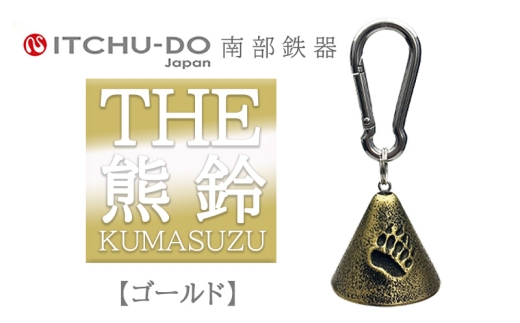 南部鉄器 THE熊鈴（全3色） 雑貨 日用品 工芸品 装飾品 アンティークゴールド 2518980 - 岩手県盛岡市