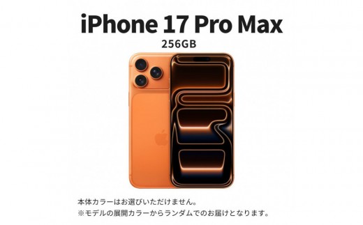 【ふるさと納税】【数量限定】Apple iPhone 17 Pro Max 256GB SIMフリー apple iphone アップル 携帯電話 スマートフォン 家電 中古 リユース 仙台市 新生活 日用品 仙台 宮城県
