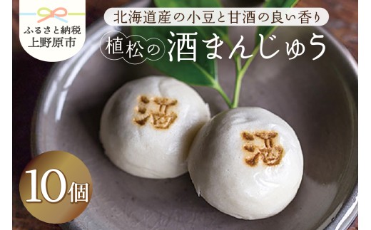 【人気 和菓子】 酒まんじゅう 10ヶ入