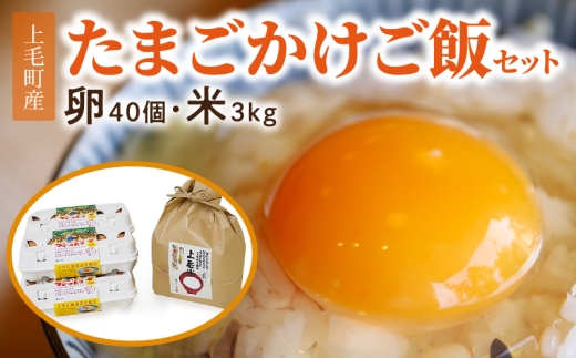 上毛町産の「たまごかけご飯セット」(卵40個・米3kg)(専用醤油なし版) C01807