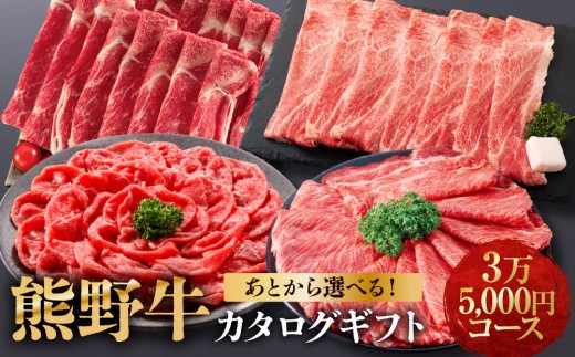 あとから選べる！【熊野牛】カタログギフト 3万5千円コース