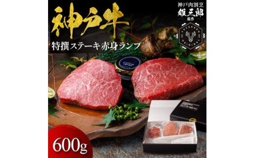 神戸牛 特撰ステーキ 赤身 ランプ 600g ＜雄三郎監修＞ 食べログ百名店【1714426】