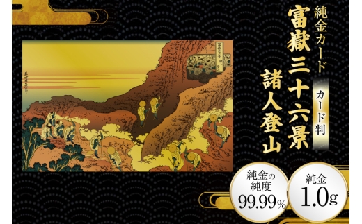 純金 ゴールド 富嶽三十六景 諸人登山 カード 1枚 1g ガラス フレーム 1個 [三菱マテリアルトレーディング 兵庫県 三田市 3d28bae300088] 金 黄金 フォーナイン 贈り物 記念品