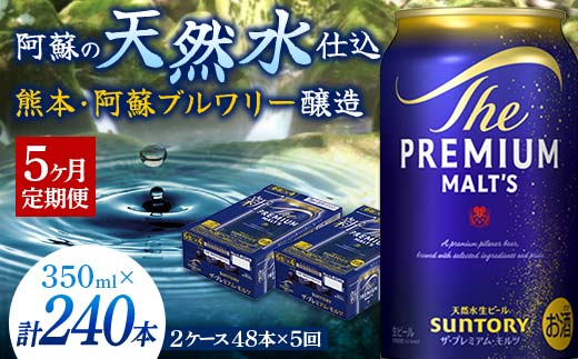 FK7-0035 【5ヶ月定期便】 サントリー ザ・プレミアム・モルツ 350ml×2ケース(48缶) 熊本県 嘉島町 ビール