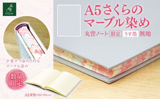 A5さくらのマーブル染め 丸背ノート・〔限定〕　うす墨　無地｜A5 ノート マーブル染め 丸背ノート 美篶堂 限定商品 無地 手染め マーブル染め 伊那市 長野県
